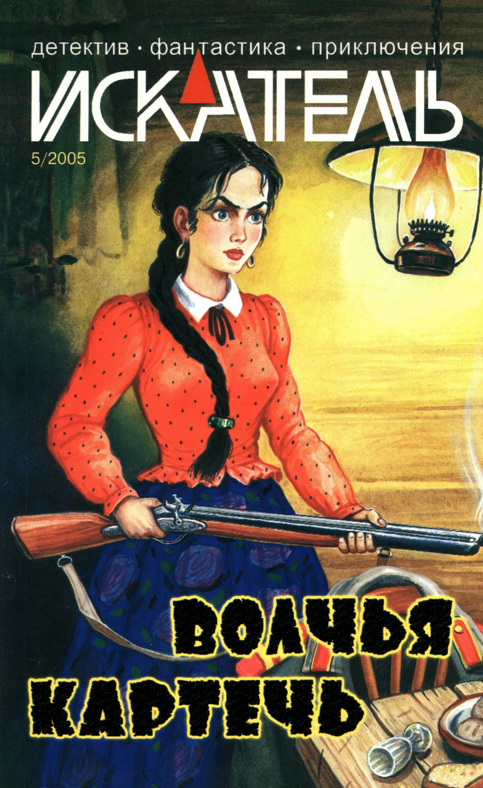 Искатель, 2005 №5 - Виталий Калмыков