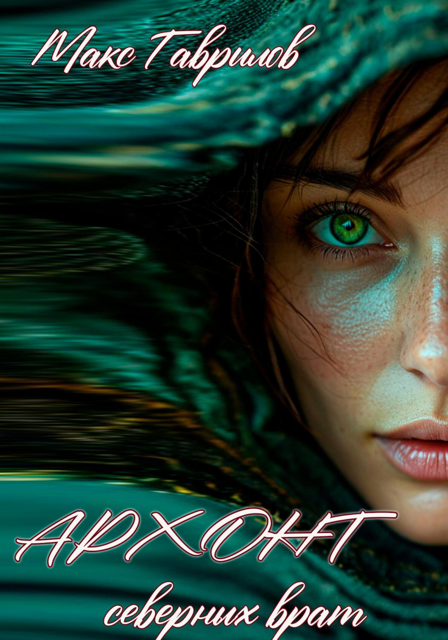 Архонт северных врат - Макс Александрович Гаврилов