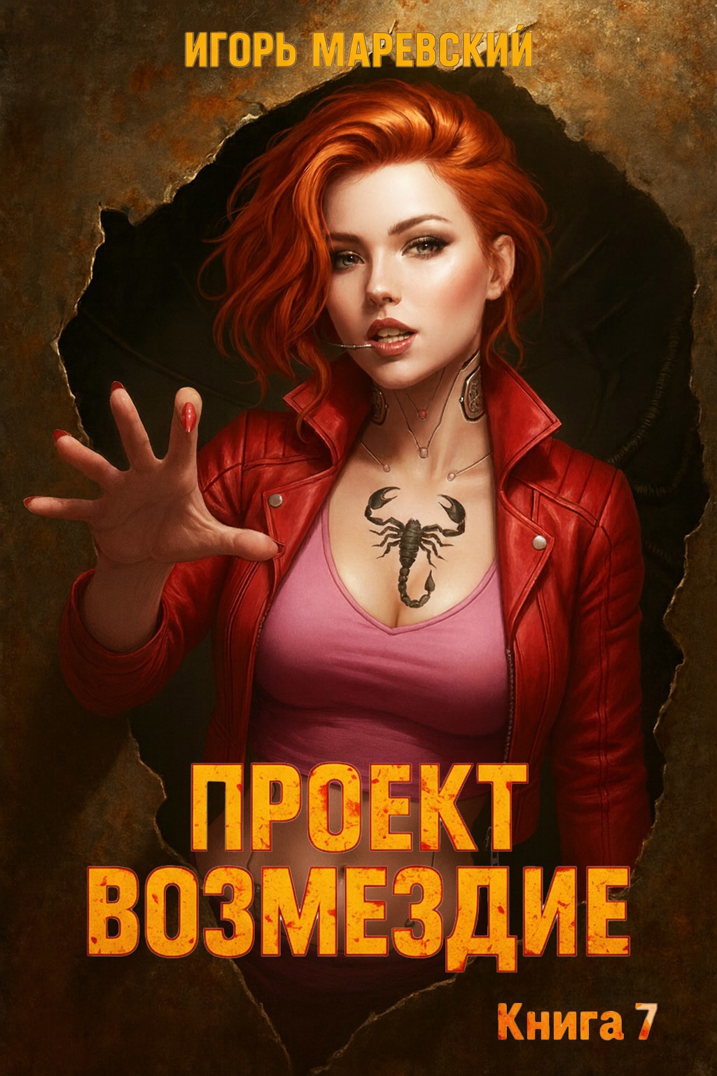 Проект: "Возмездие" Книга 7 - Игорь Игоревич Маревский