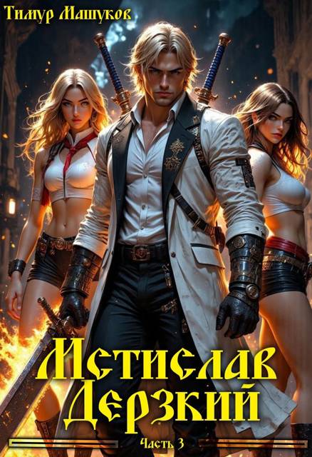 Мстислав Дерзкий. Часть 3 - Тимур Машуков
