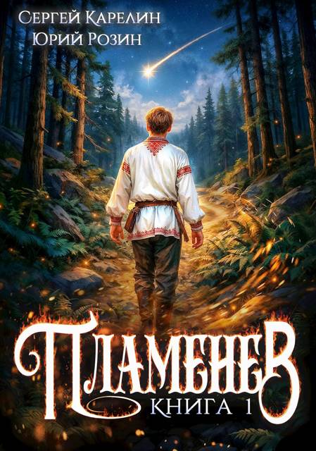 Пламенев. Книга I - Сергей Витальевич Карелин