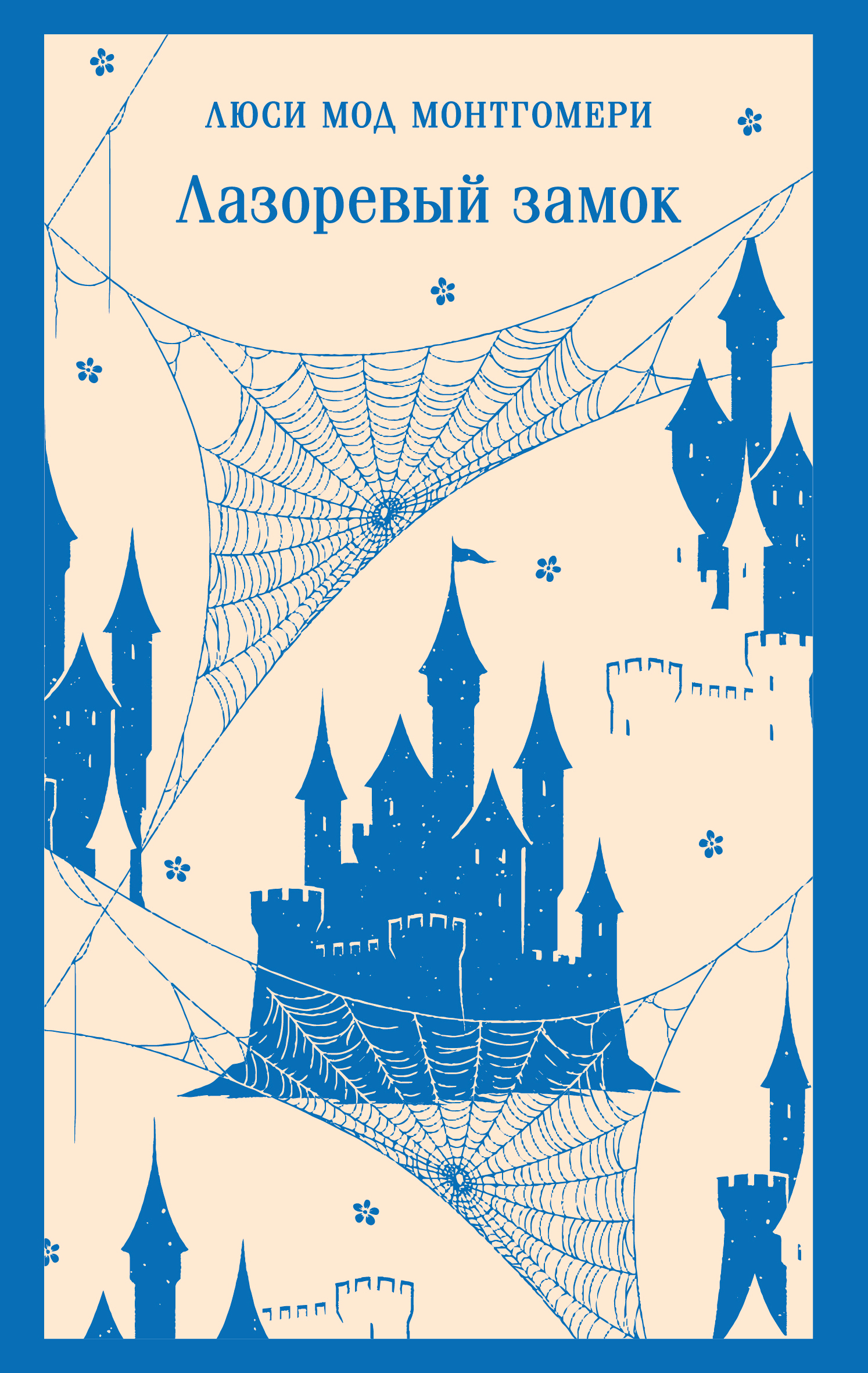 Лазоревый замок - Люси Мод Монтгомери