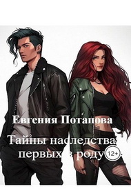 Тайны наследства первых в роду - Евгения Владимировна Потапова
