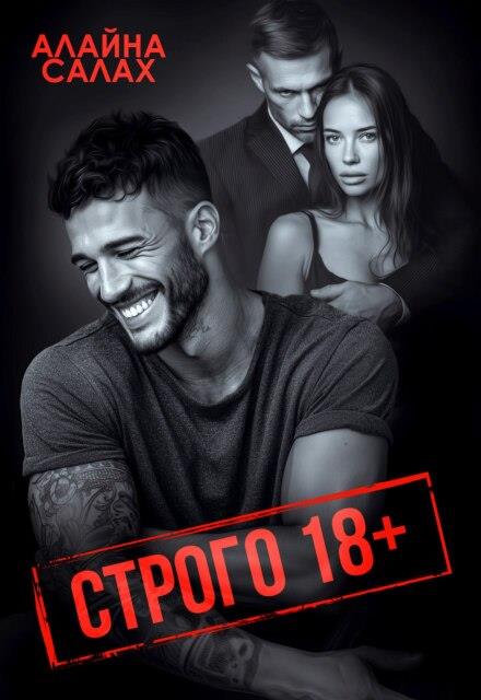 Строго 18+ - Алайна Салах