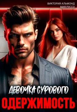 Одержимость. Девочка Сурового - Виктория Альмонд