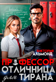 Профессор. Отличница для тирана - Виктория Альмонд