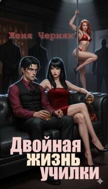 Двойная жизнь училки - Женя Черняк