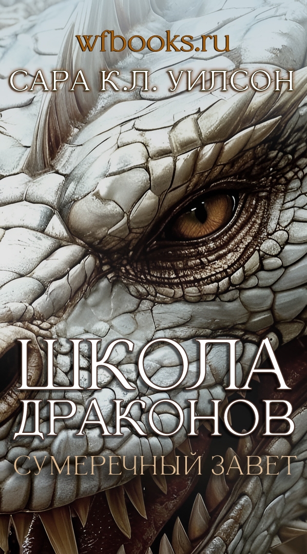 Сумеречный завет - Сара К. Л. Уилсон