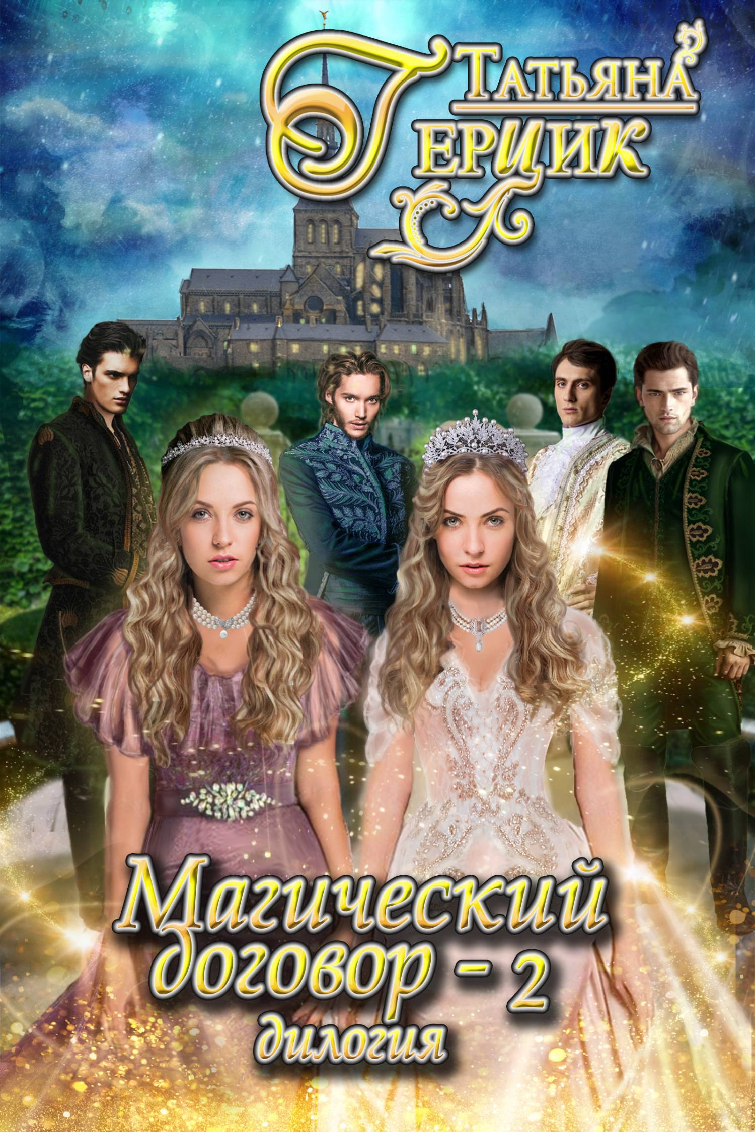 Магический договор 2 - Татьяна Ивановна Герцик