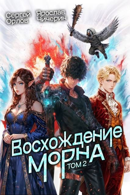 Восхождение Морна. Том 2 - Сергей Леонидович Орлов