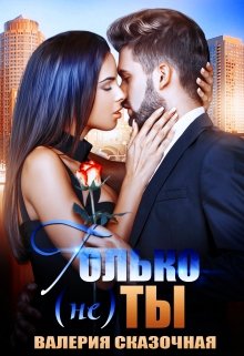 Только (не) ты - Валерия Сказочная