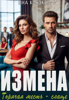 Измена. Горячая месть слаще - Яна Клюква