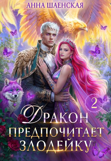 Дракон предпочитает Злодейку - Анна Шаенская