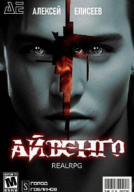 Real-Rpg. Айвенго - Алексей Юрьевич Елисеев