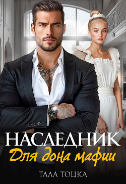 Наследник для дона мафии (СИ) - Тоцка Тала