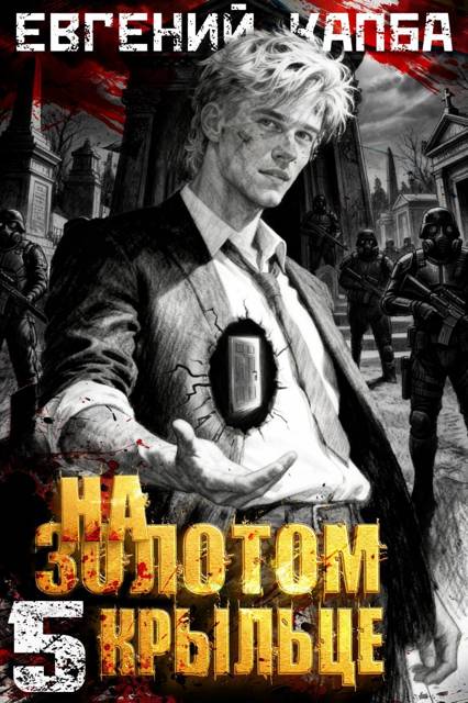 На золотом крыльце 5 - Евгений Адгурович Капба