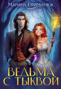 Ведьма с тыквой (СИ) - Ефиминюк Марина Владимировна
