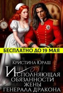 Исполняющая обязанности жены генерала дракона - Кристина Юрьевна Юраш