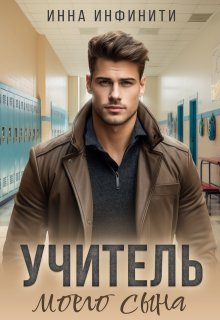 Учитель моего сына - Инна Инфинити