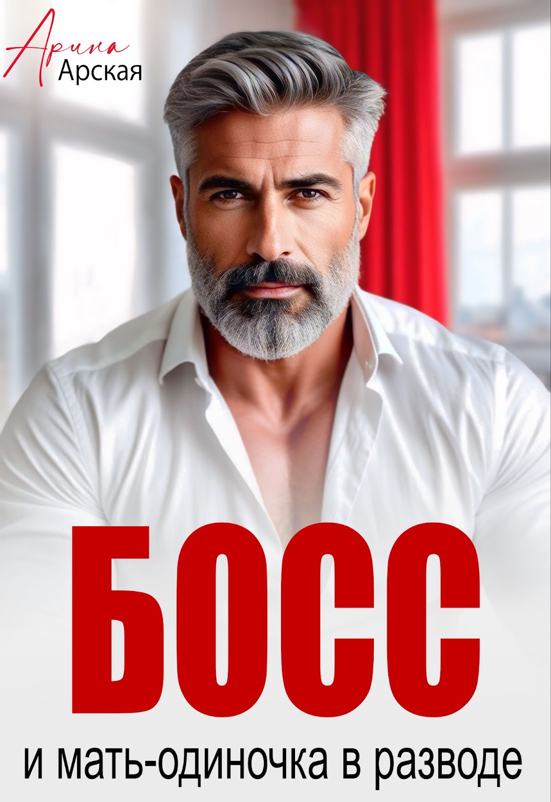 Босс и мать-одиночка в разводе - Арина Арская
