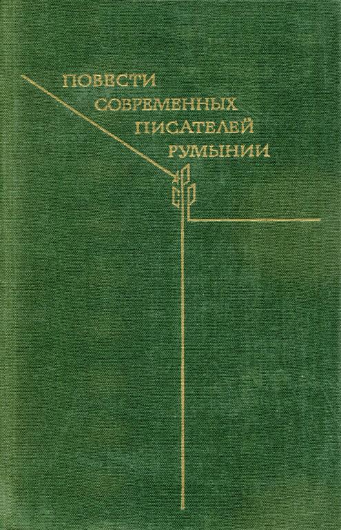 Повести современных писателей Румынии - Ремус Лука