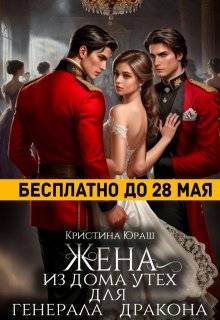 Жена из дома утех для генерала дракона - Кристина Юрьевна Юраш