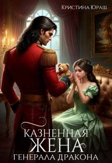 Казненная жена генерала дракона - Кристина Юрьевна Юраш