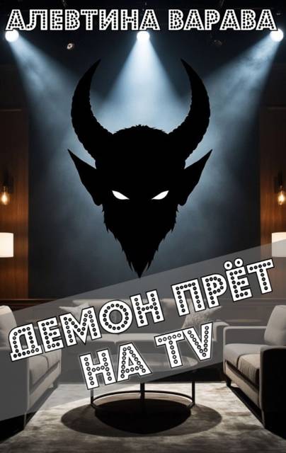Демон прет на TV - Алевтина Ивановна Варава