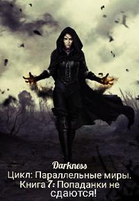 Попаданки не сдаются! - Darkness