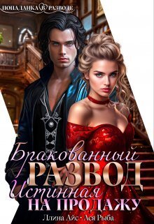 Бракованный развод. Истинная на продажу (СИ) - Ллина Айс