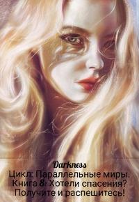 Хотели спасения? Получите и распешитесь! - Зоя Игоревна Чернышева