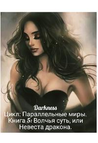 Волчья суть, или Невеста дракона - Зоя Игоревна Чернышева