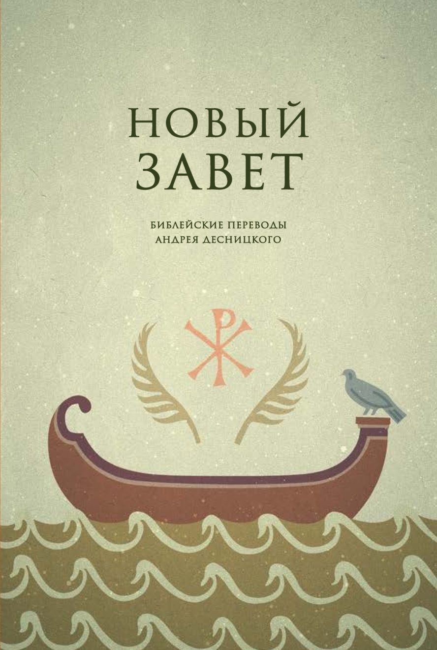 Библейские переводы. Новый Завет - Андрей Сергеевич Десницкий