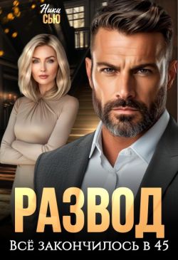 Развод. Все закончилось в 45 - Ники Сью