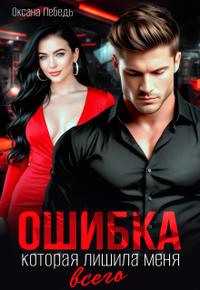 Ошибка, которая лишила меня всего - Оксана Лебедь