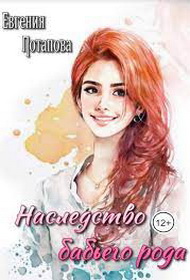 Наследство бабьего рода - Евгения Владимировна Потапова