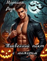Тыквенный пакт с мажором - Моргана Редж
