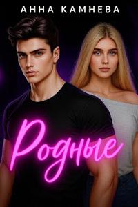 Родные - Анна Наильевна Камнева