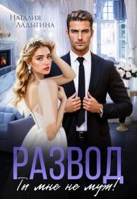 Развод. Ты мне не муж! - Наталия Ладыгина