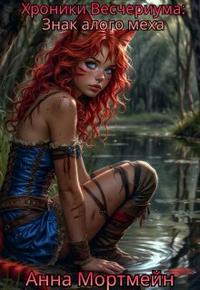 Знак алого меха - Анна Мортмейн
