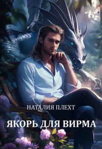 Якорь для Вирма [≈ По тропам Кромки] - Наталия Плехт