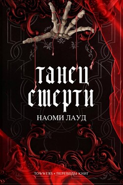 Танец смерти (ЛП) - Лауд Наоми