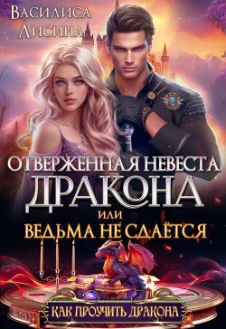 Отверженная невеста дракона или ведьма не сдаётся (СИ) - Василиса Лисина