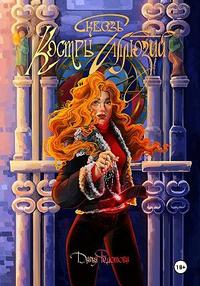 Сквозь костры иллюзий - Дарья Федотова