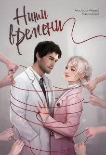 Нити времени (СИ) - Анастасия Мишель