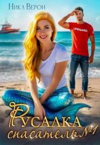 Русалка. Спасатель № 1 - Ника Верон