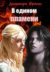 В едином пламени - Деметра Фрост
