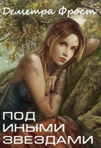 Под иными звездами - Деметра Фрост