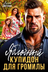 Яблочный купидон для Громилы - Лана Светлая