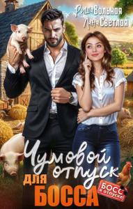 Чумовой отпуск для Босса - Лана Светлая